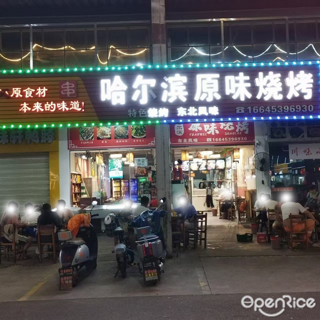 哈爾濱原味燒烤 (南港西路)