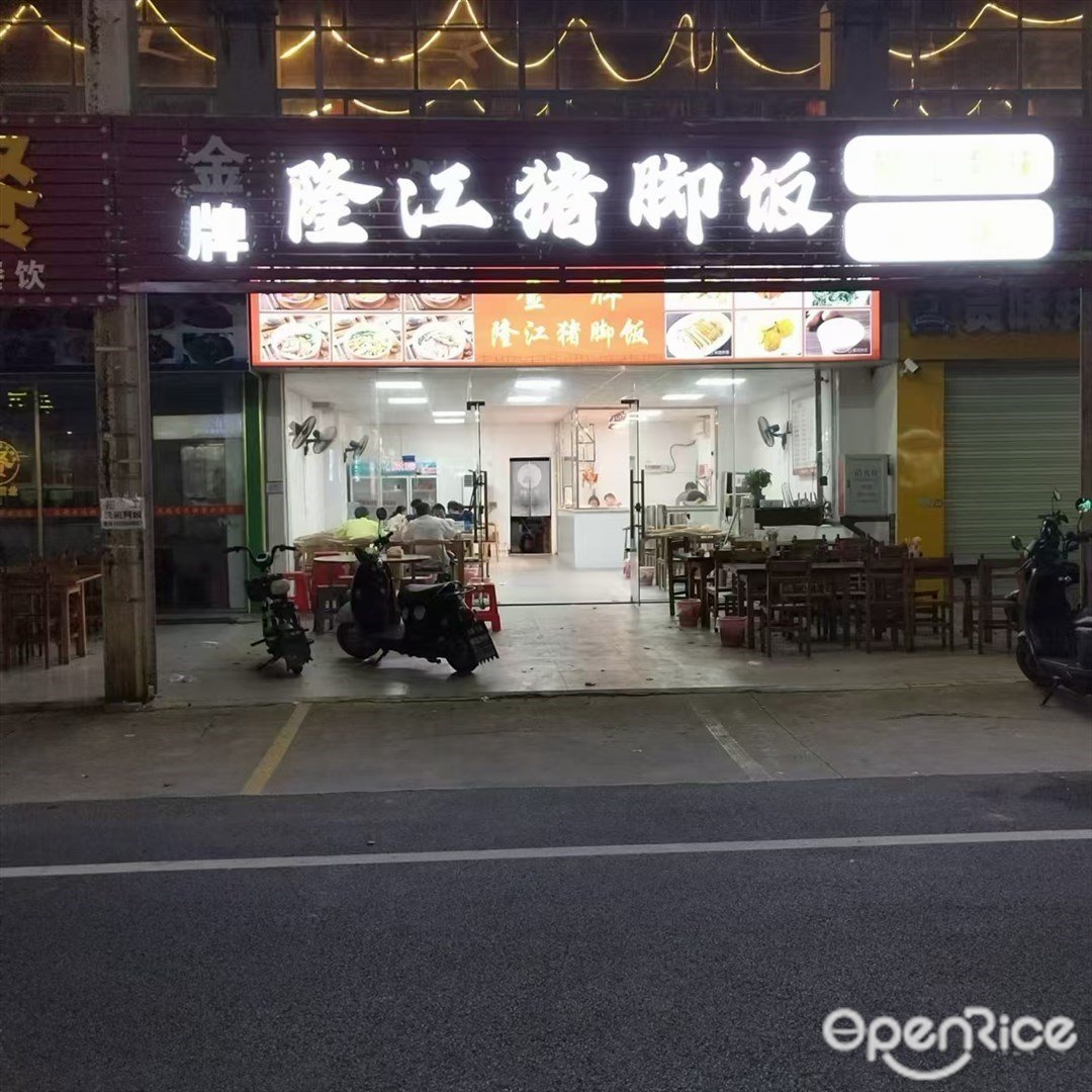 金牌隆江豬腳飯 (南水鎮)
