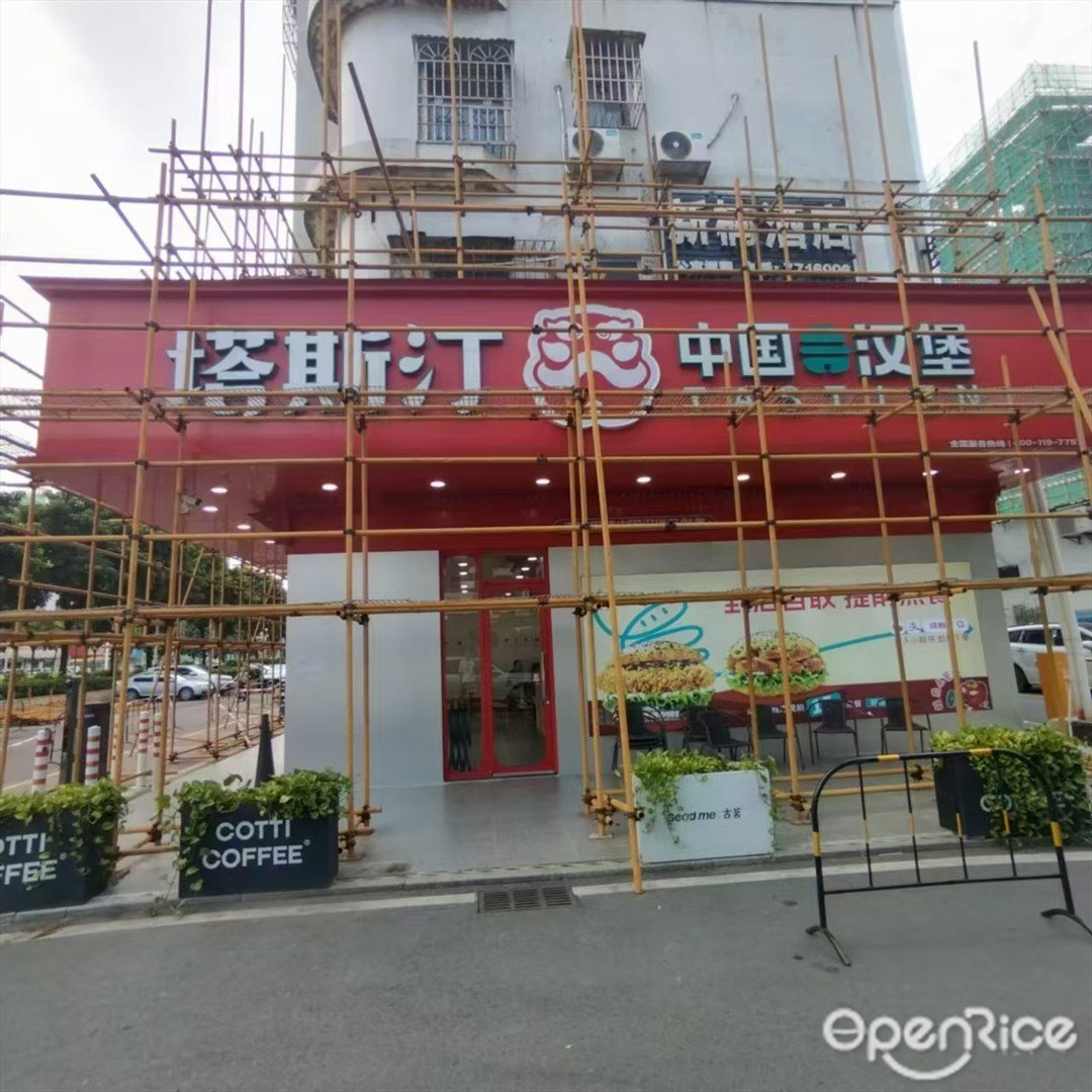 塔斯汀中国汉堡 (南水镇)