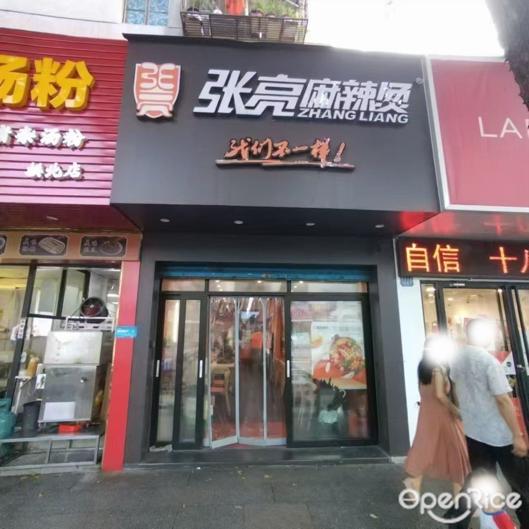 張亮麻辣燙 (拱北)