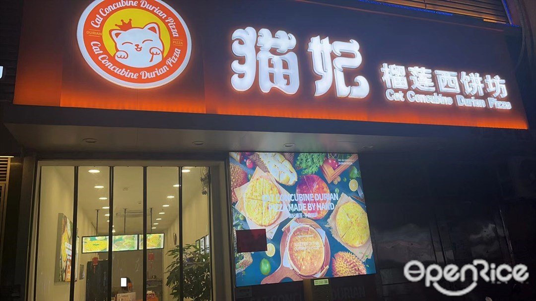 貓妃榴蓮西餅坊 (坦洲十四村新萬悅購物廣場)