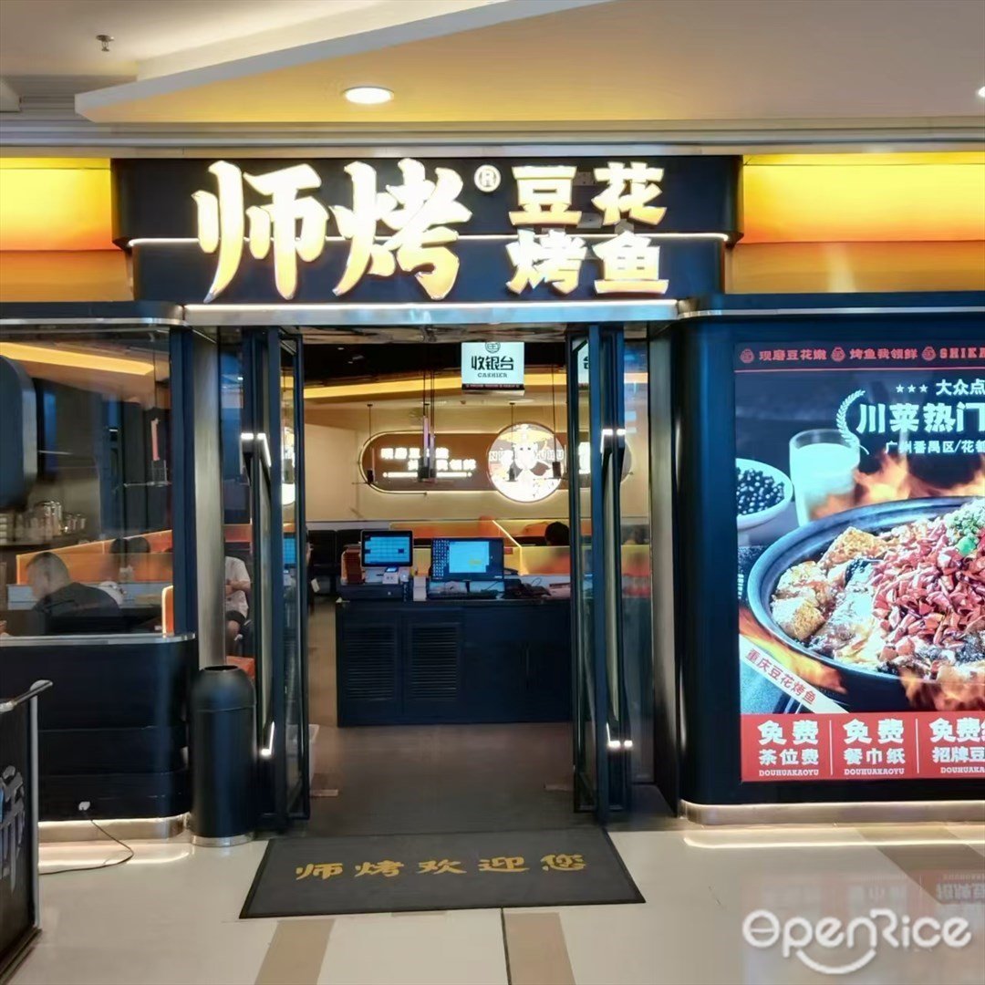 师烤豆花烤鱼 (玖洲道购物公园)