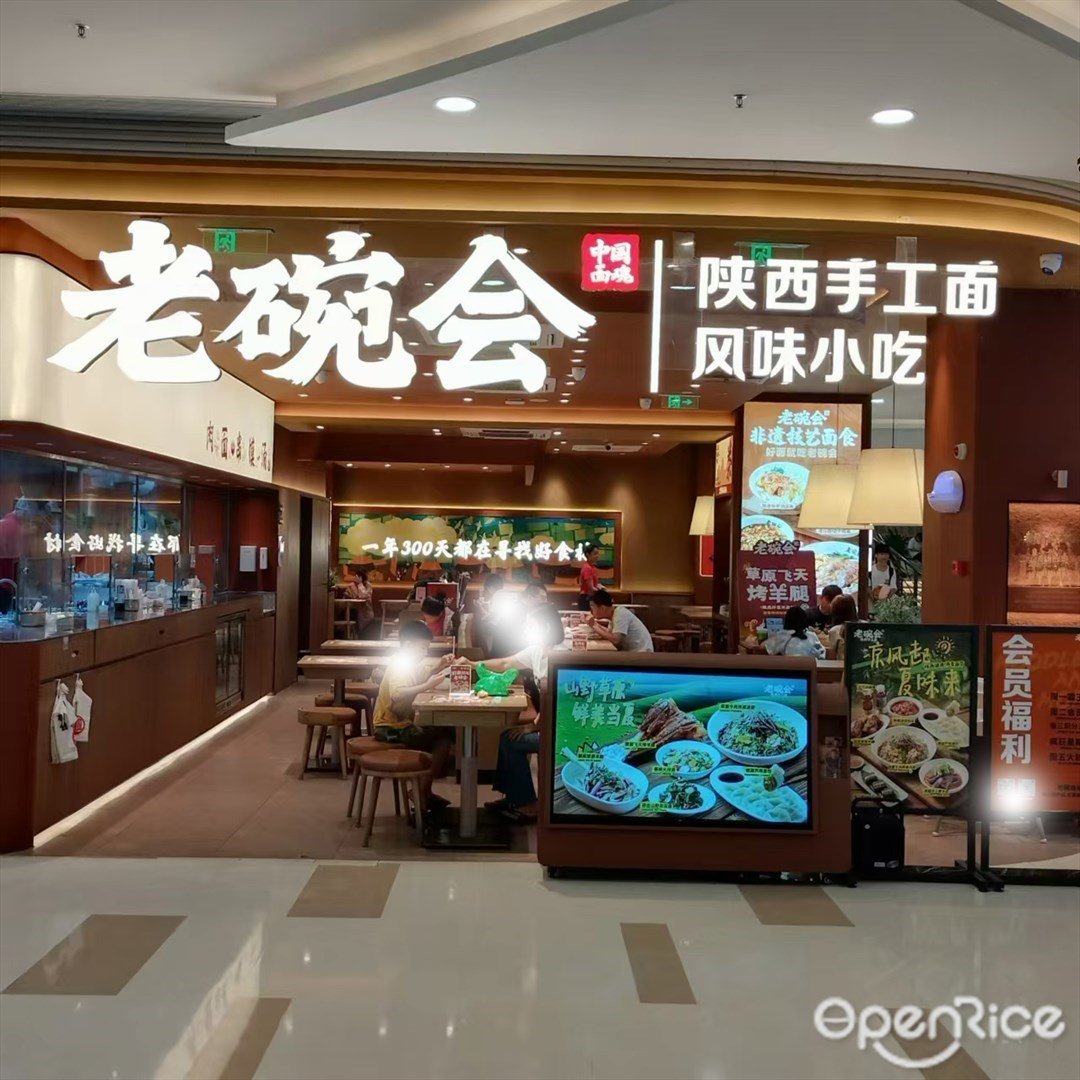 老碗会陕西手工面风味小吃 (玖洲道购物公园)