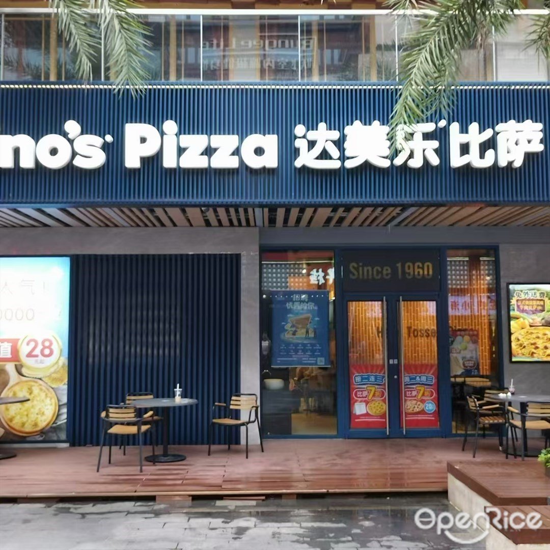 达美乐比萨 (玖洲道购物公园)