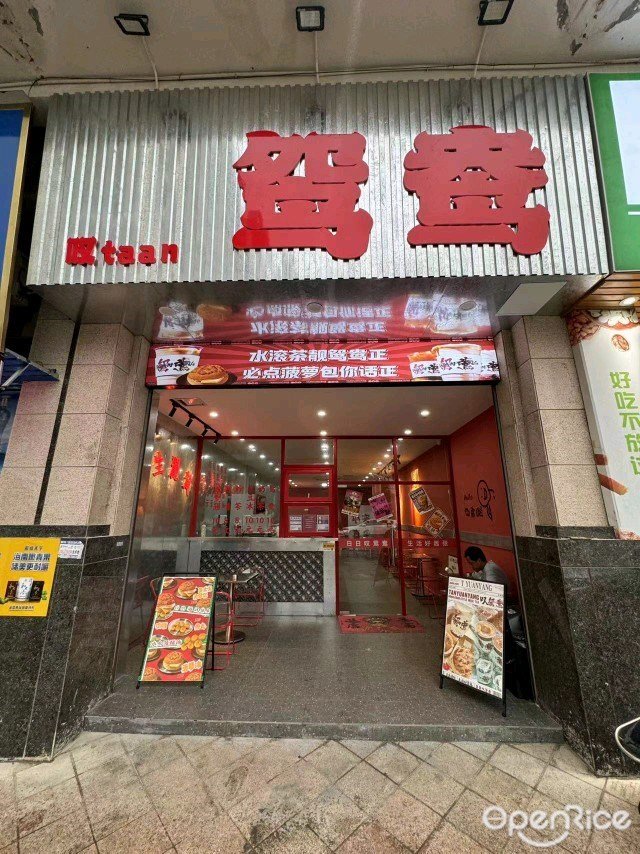 叹鸳鸯 (茵华花园)