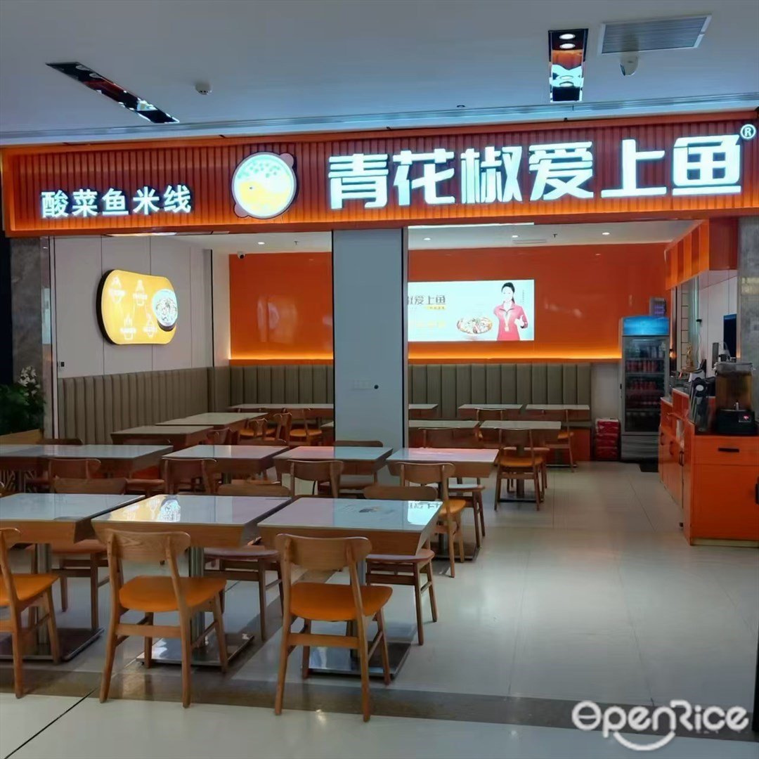 青花椒愛上魚 (來魅力口岸城)