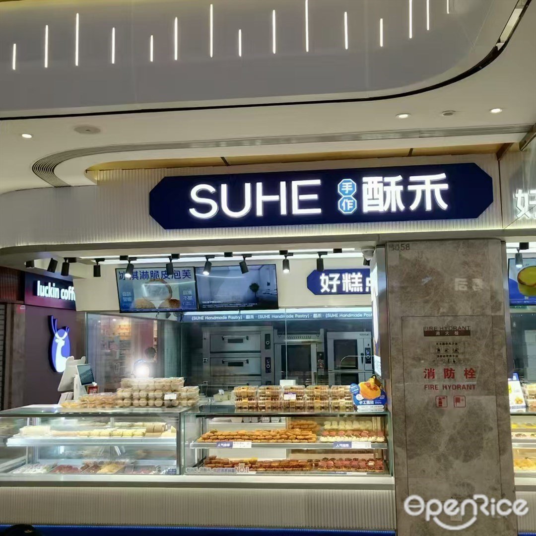 酥禾手作糕点 (来魅力口岸城)