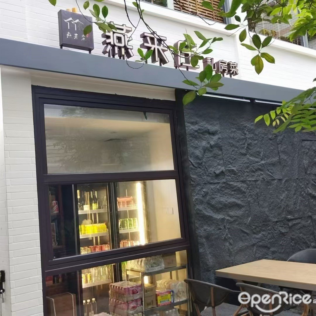 燕来庄私房菜 (北山大院)