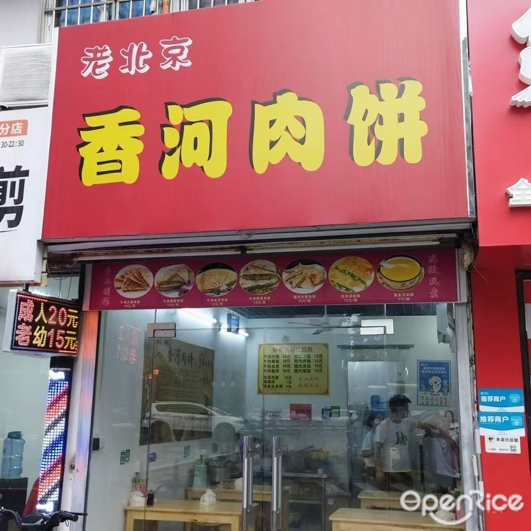 老北京香河肉饼 (侨岭街)