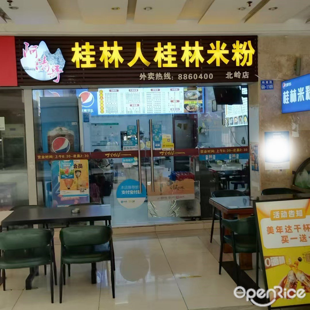 桂林人桂林米粉 (嶺南路)