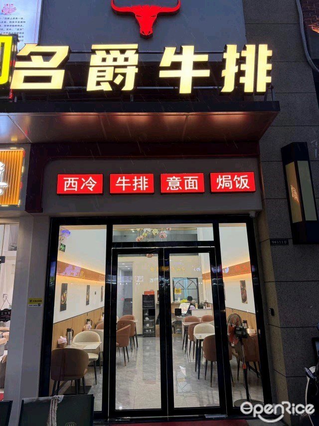 名爵牛排 (龙光玖誉府)