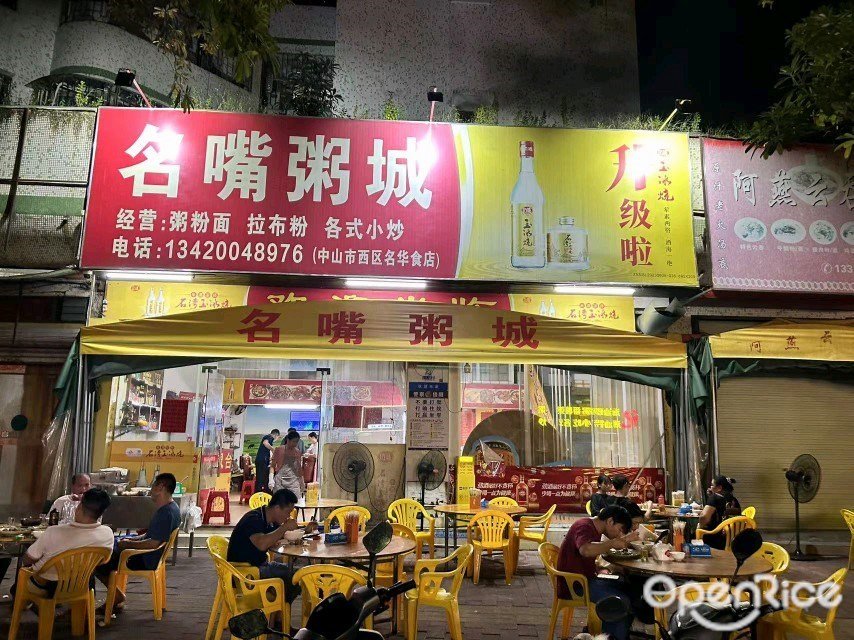 名嘴粥城 (粵海莊園)