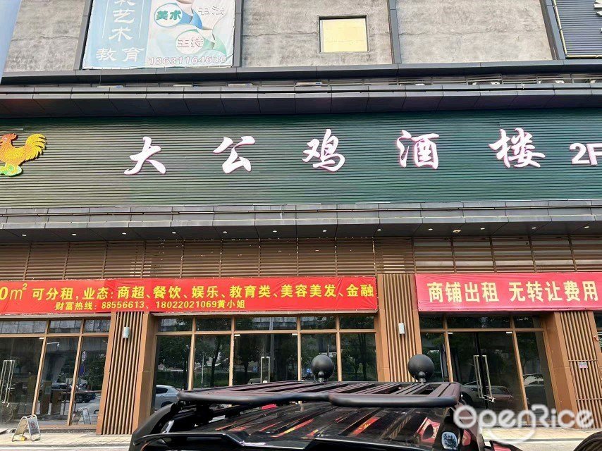 大公鸡酒楼 (美林广场)