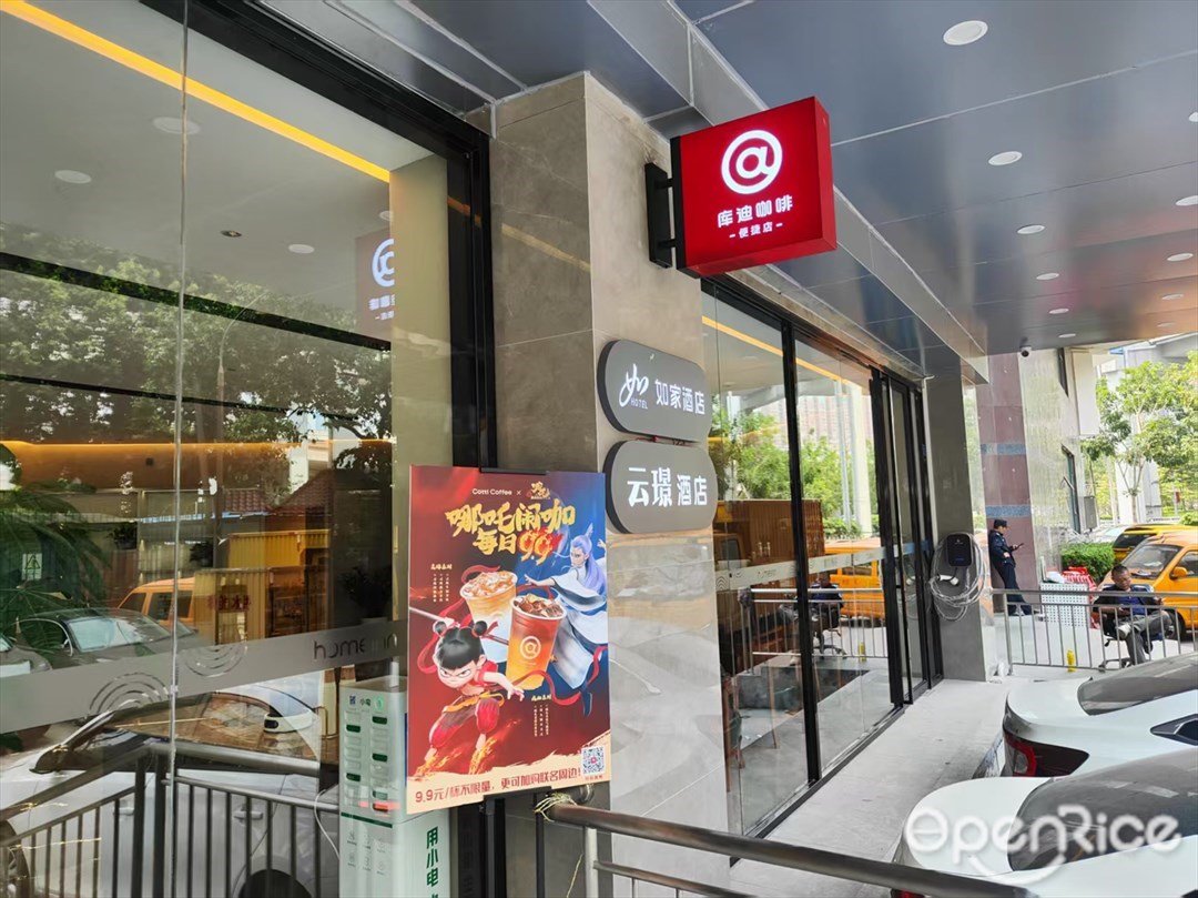 库迪咖啡 (广州大道中)