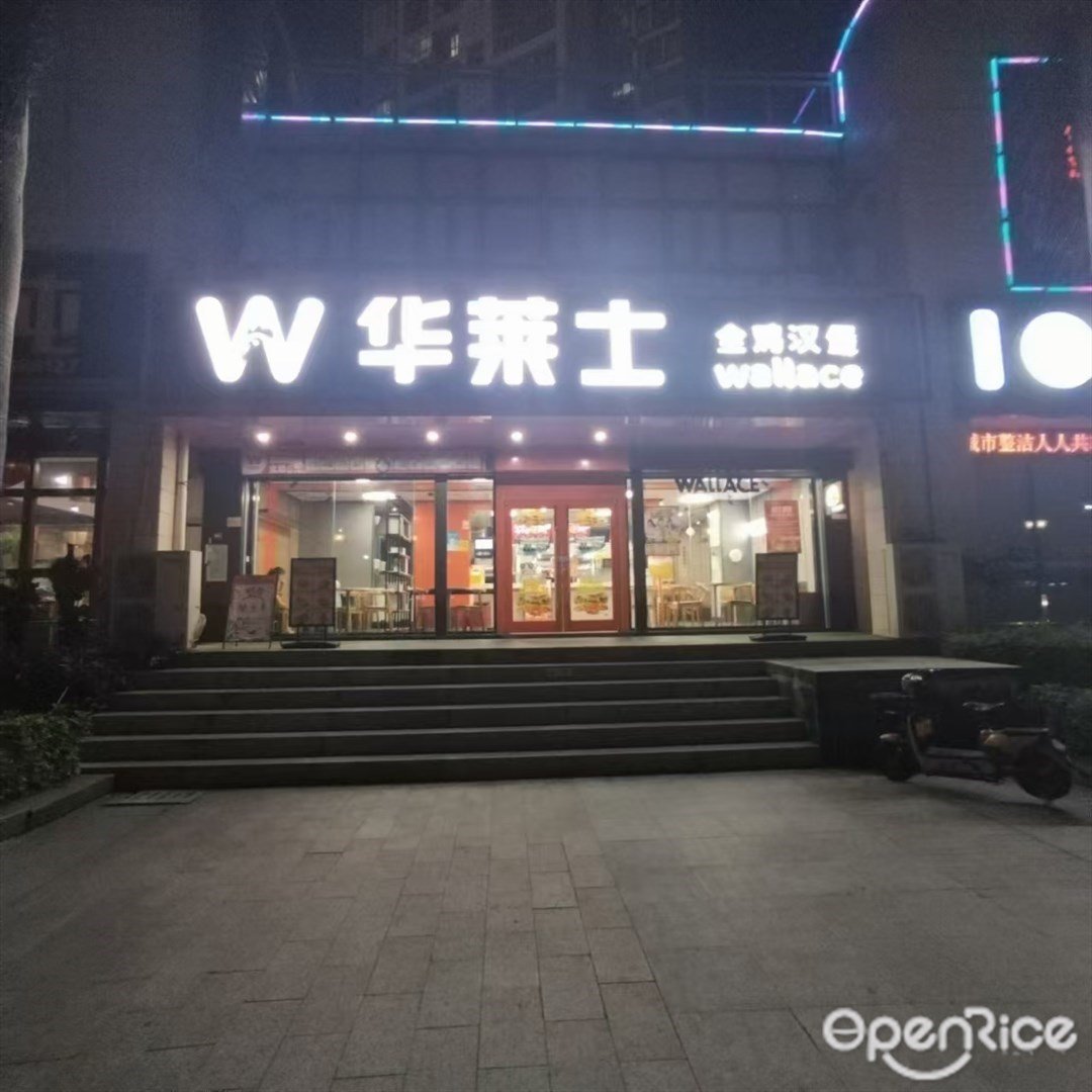 華萊士全雞漢堡 (虹陽路)