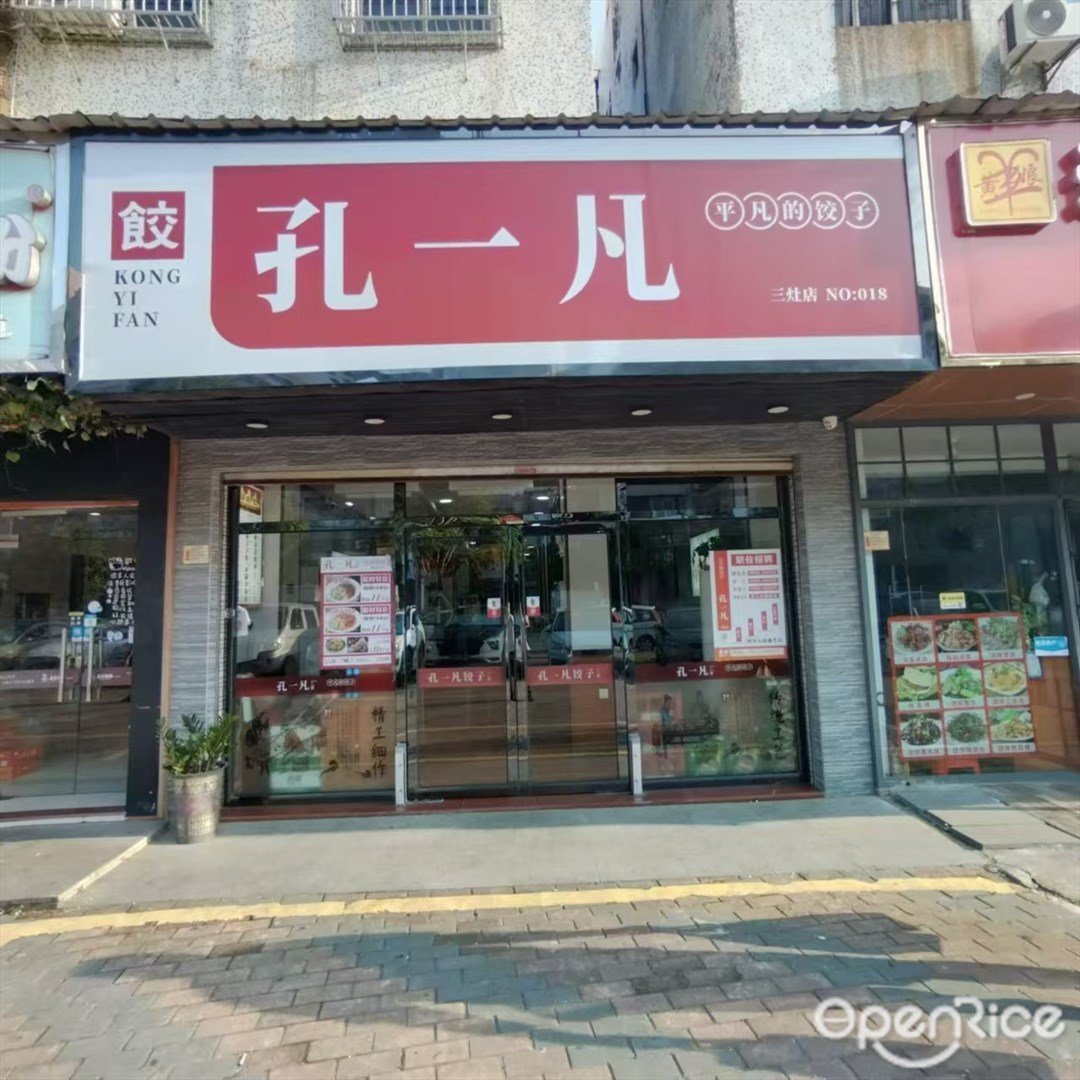 孔一凡 (三灶镇)
