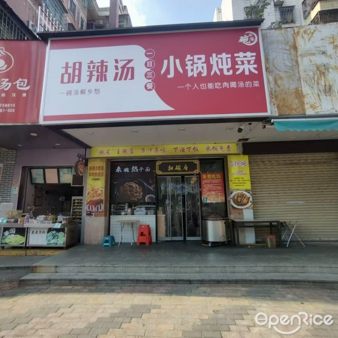 胡辣汤小锅炖菜 (映月路)