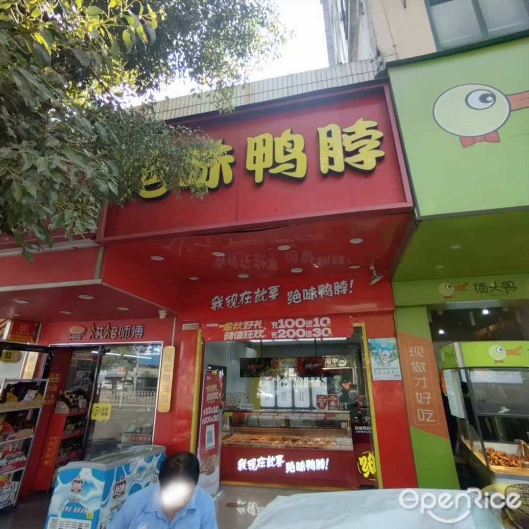 絕味鴨脖 (偉民路)