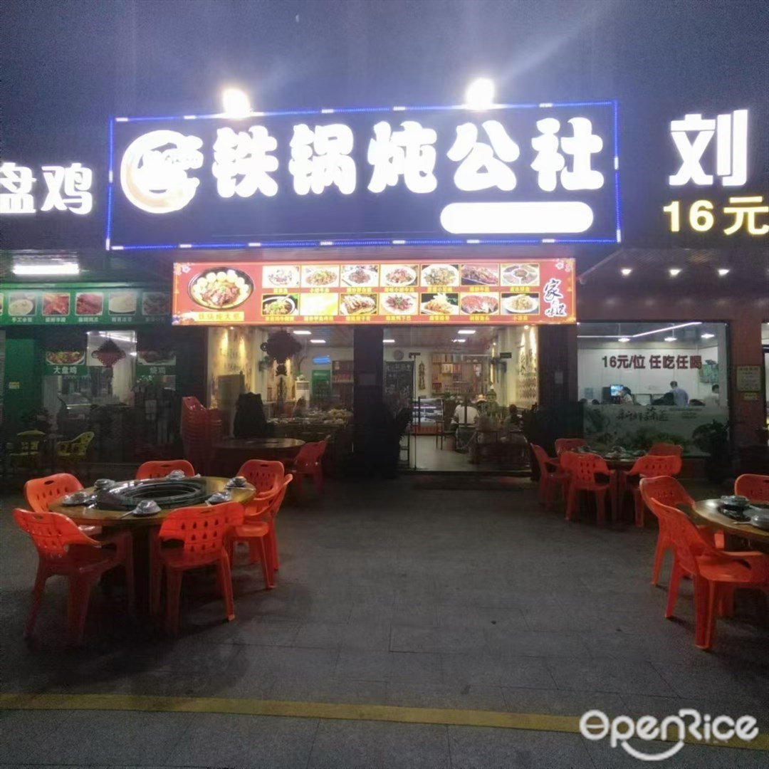鐵鍋燉公社 (三灶鎮)