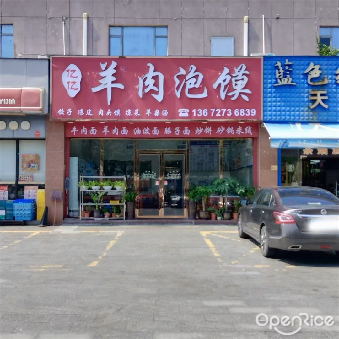 亿亿羊肉泡馍 (三灶镇)