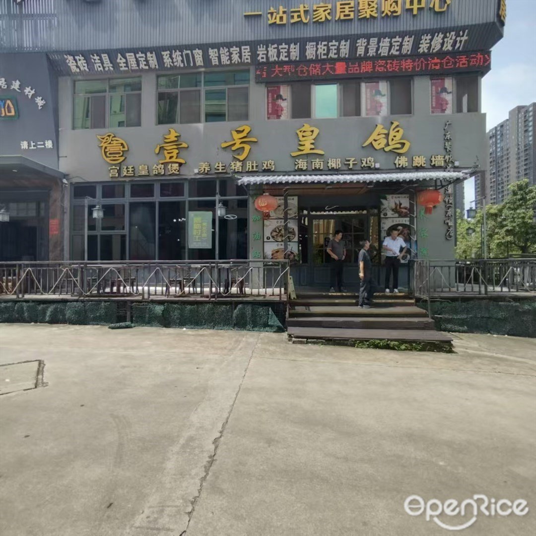 壹號皇鴿 (東咀)