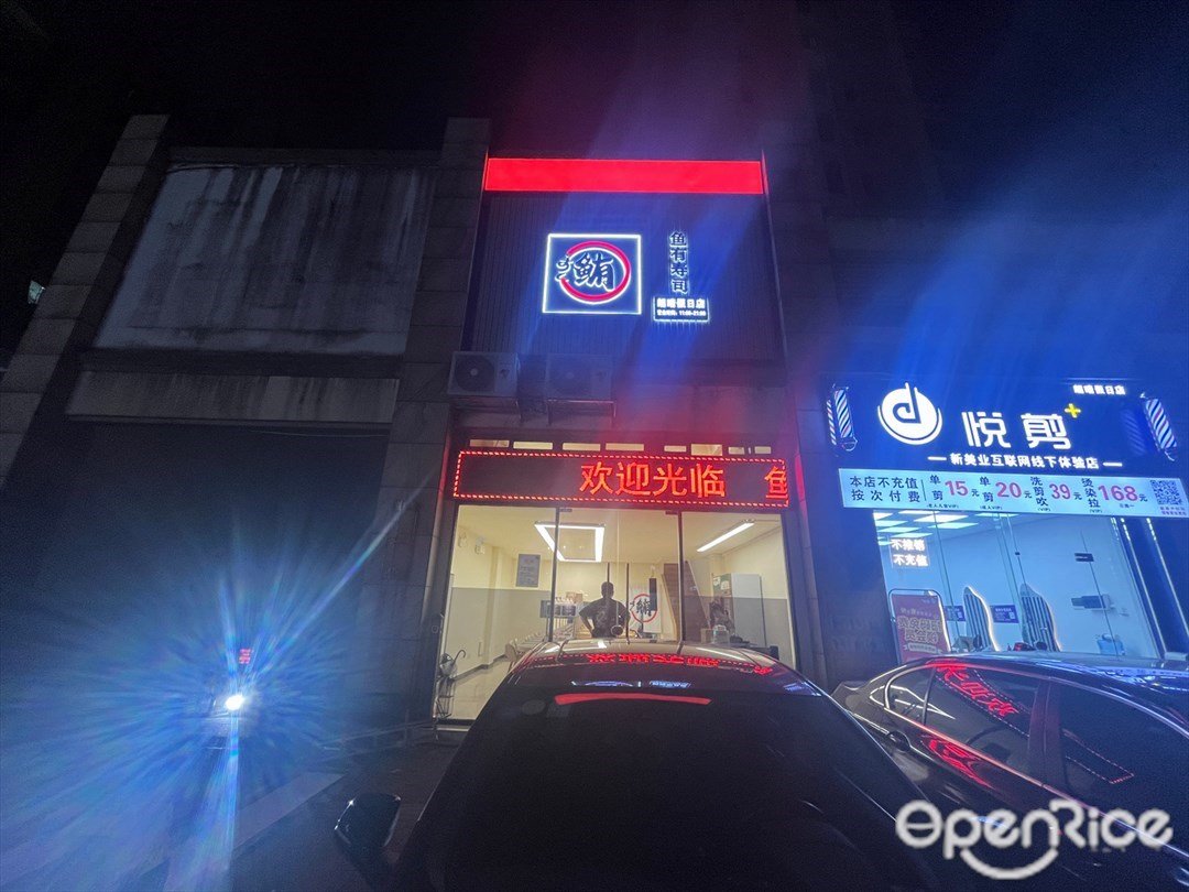 鱼有寿司 (朗晴假日)