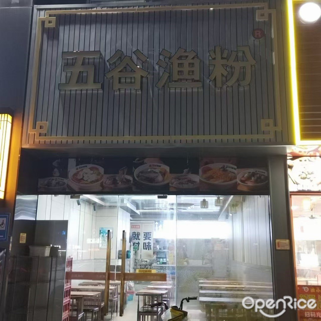 五谷渔粉 (嘉珠时代广场)