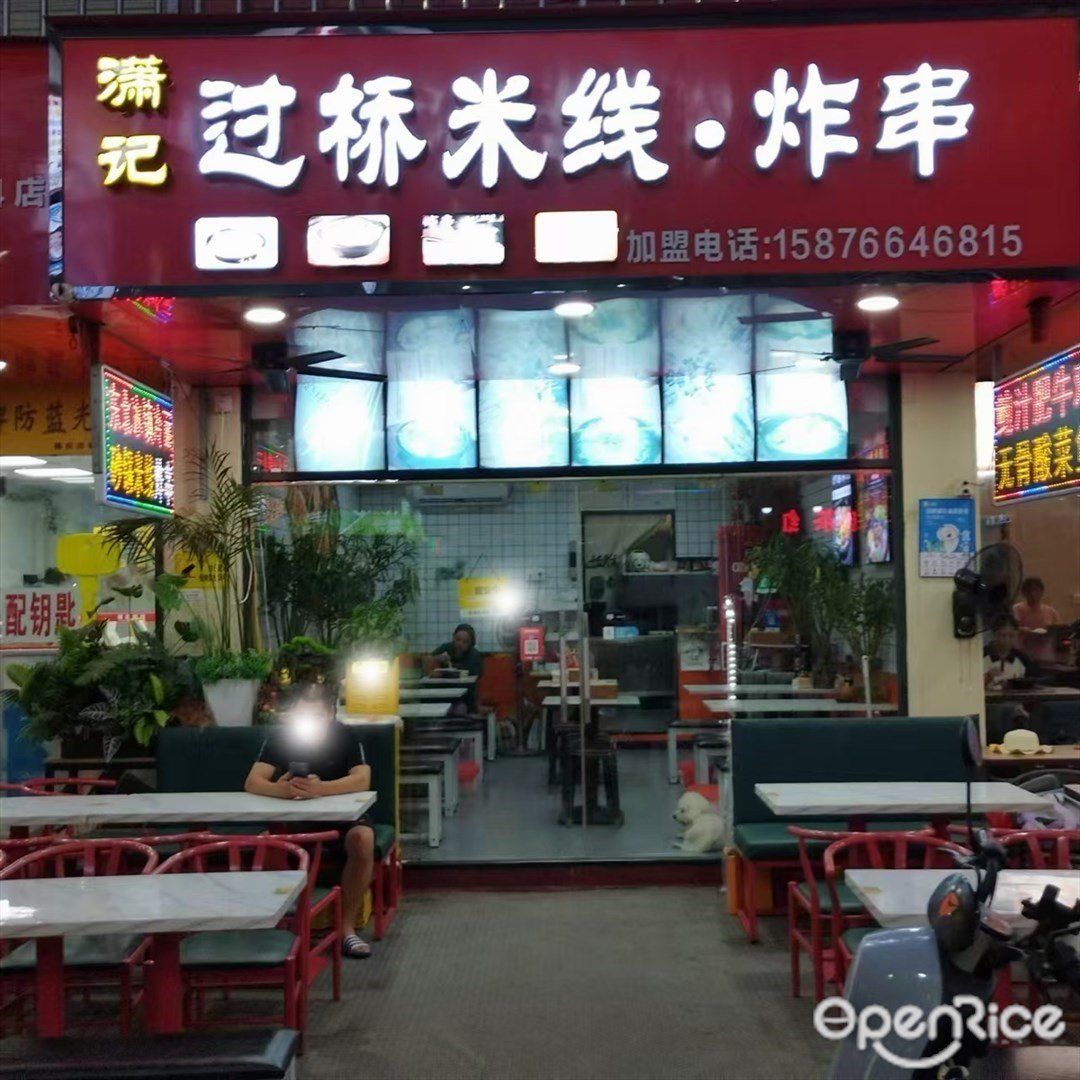 瀟記過橋米線炸串 (三灶鎮)