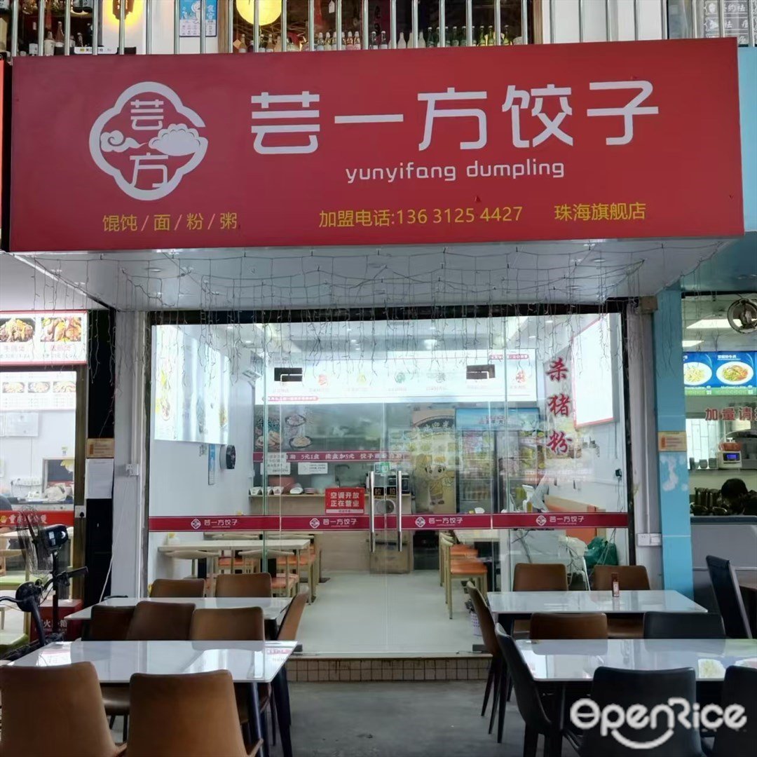 芸一方饺子 (三灶镇)