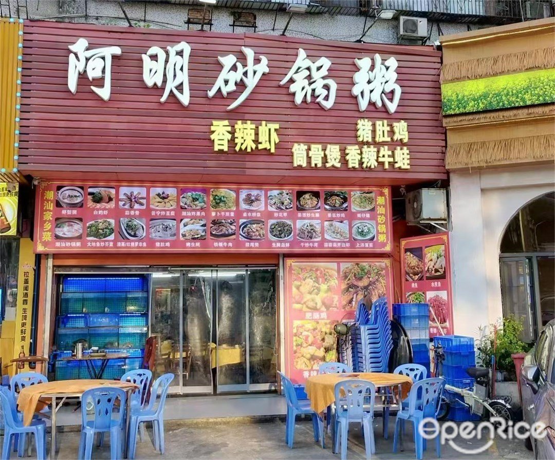 阿明砂锅粥 (南大大厦)