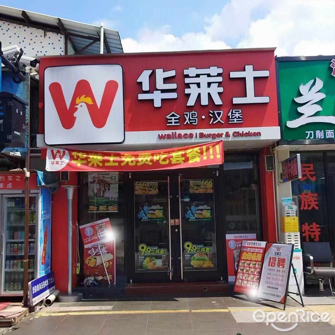 華萊士全雞漢堡 (北山正街)