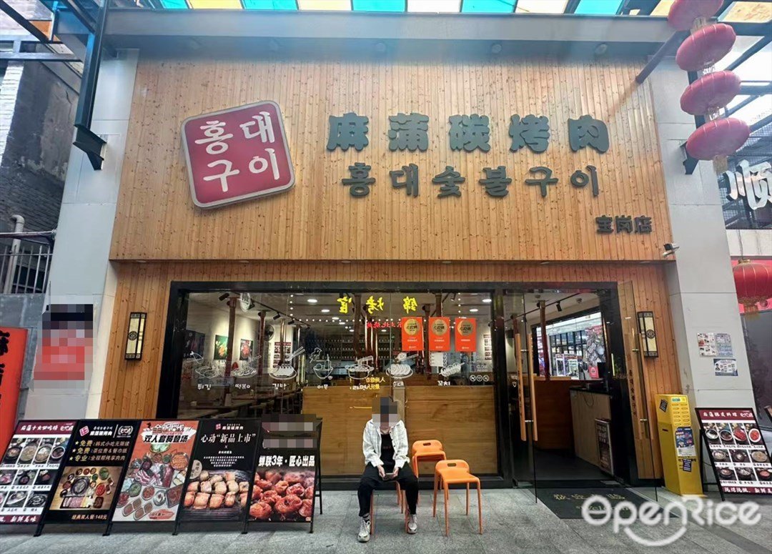 麻蒲碳烤肉 (寶崗匯)