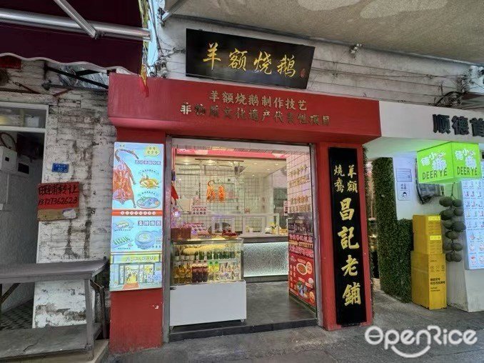 昌记羊额烧鹅 (金榜上街)