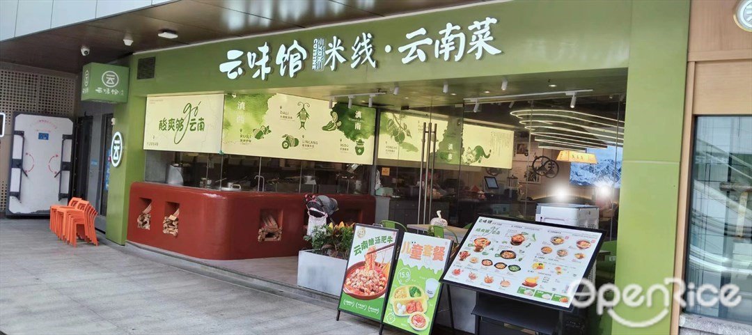 云味馆米线云南菜 (金湾华发商都)