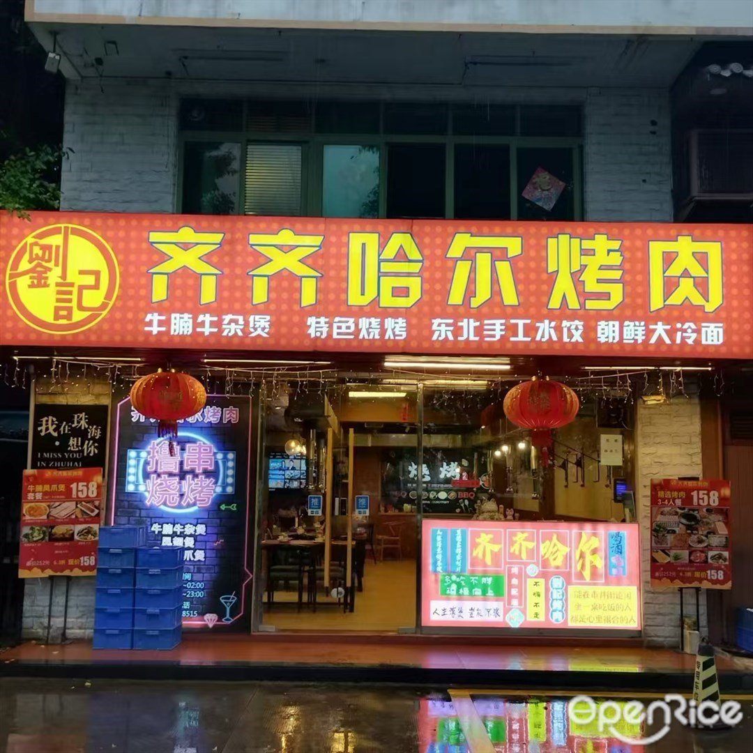 刘记齐齐哈尔烤肉 (吉大)