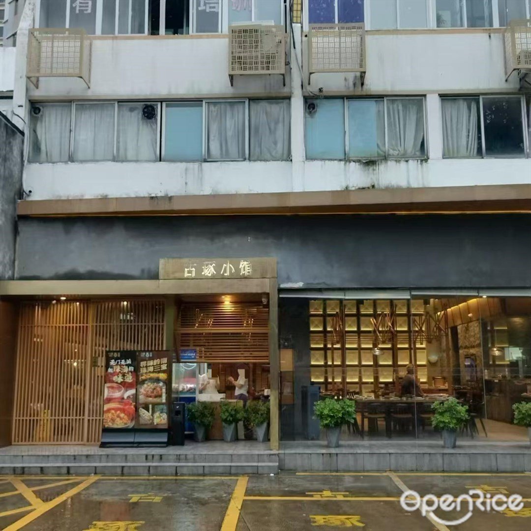 古琢小館 (吉大)