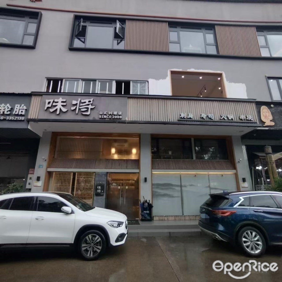 味將日式料理店 (吉大)