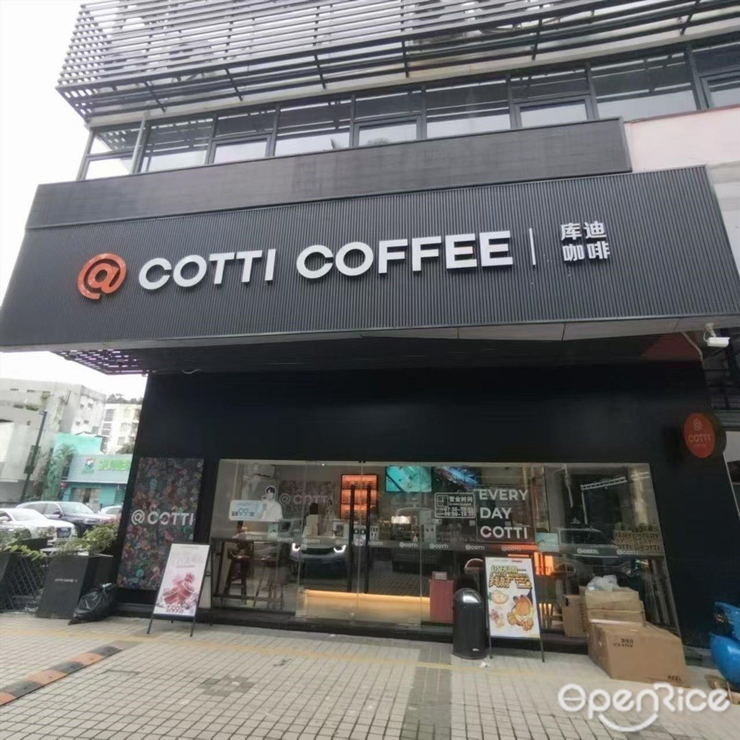 庫迪咖啡 (吉大)