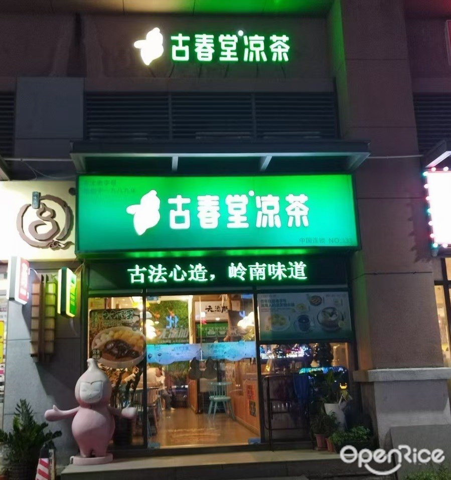 古春堂涼茶 (三灶鎮)