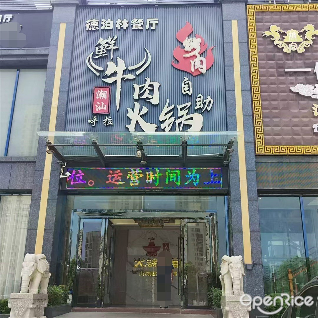 呼拉潮汕鲜牛肉自助火锅 (三灶镇)