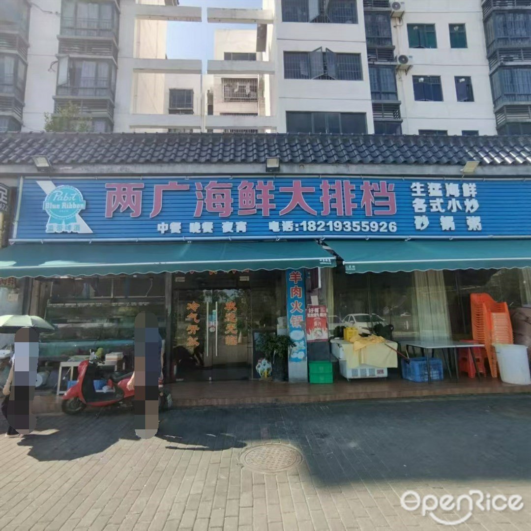 两广海鲜大排档 (三灶镇)