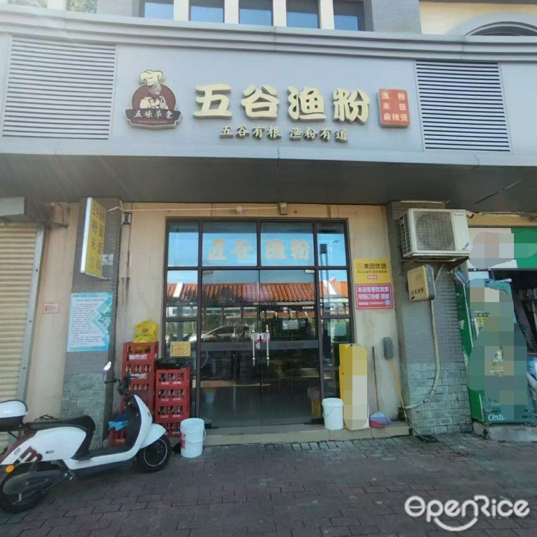 五谷渔粉 (三灶镇)