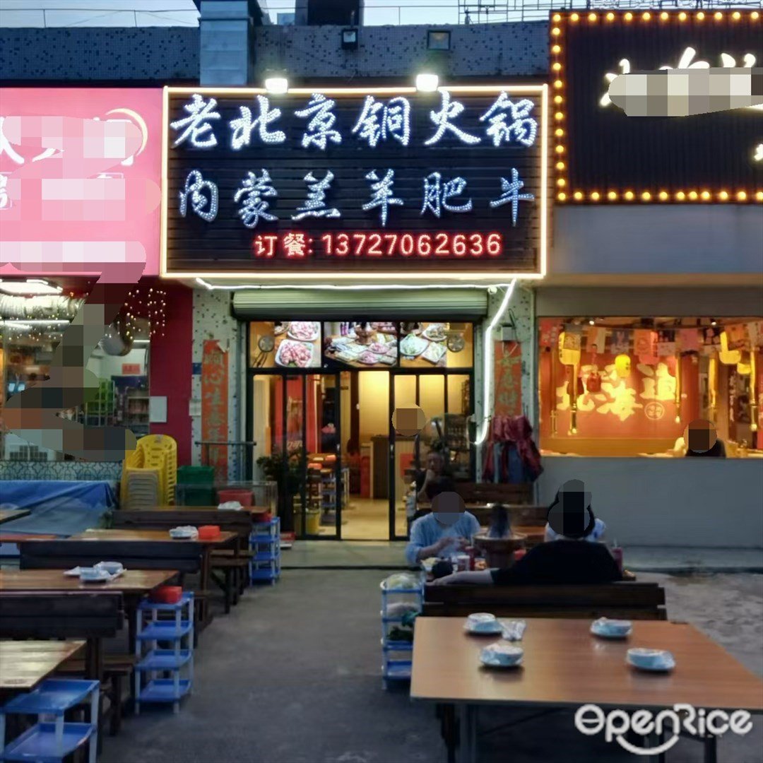 老北京铜火锅内蒙羔羊肥牛 (三灶镇)