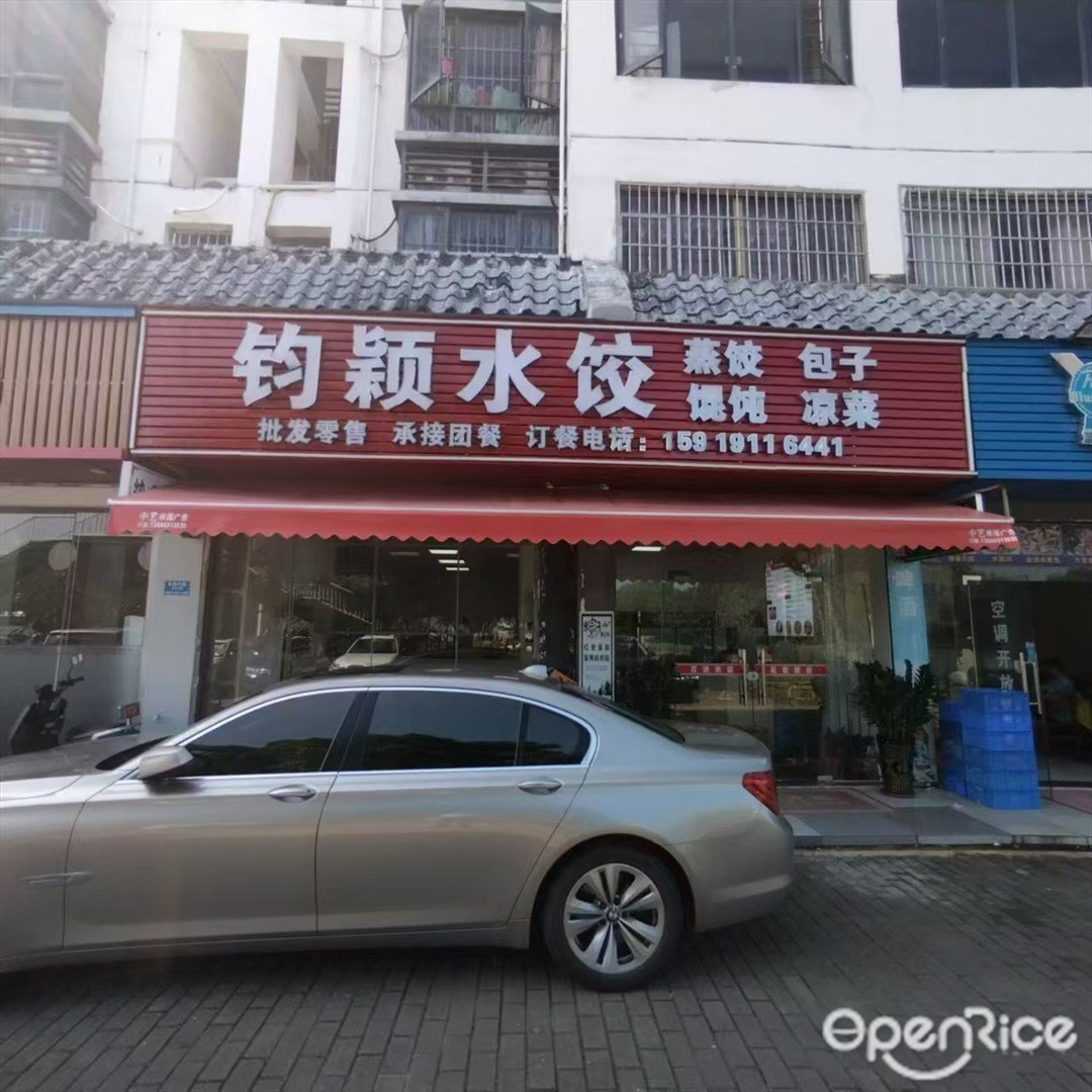 均颖水饺 (三灶镇)