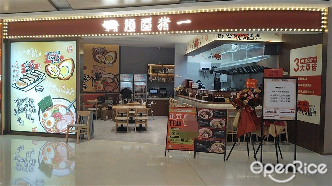 麺屋猪一 (宝安华强广场)