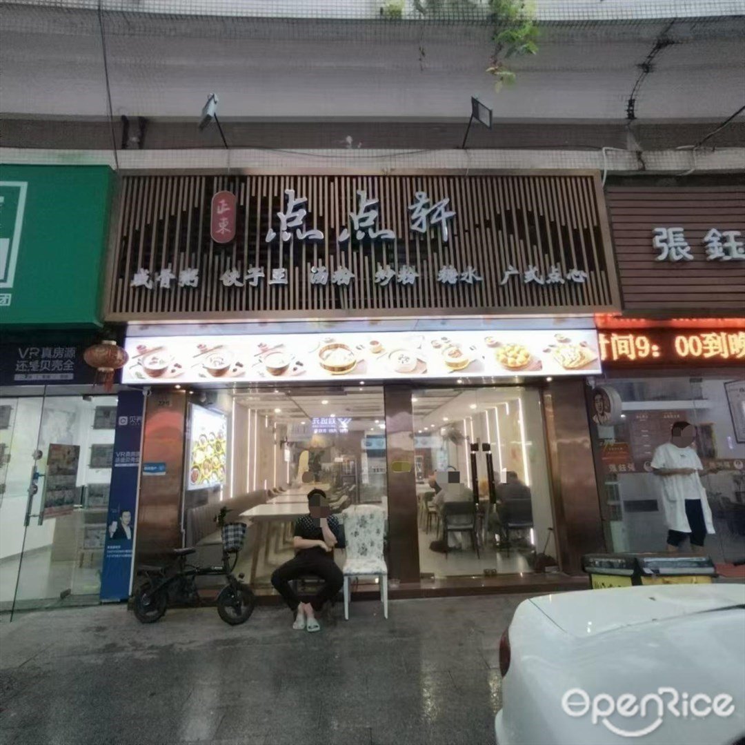 正东点点轩 (吉大)