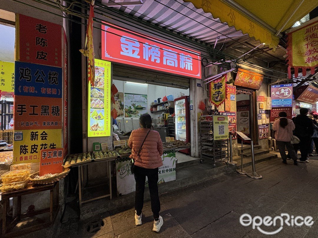 金榜高粽 (金榜上街)