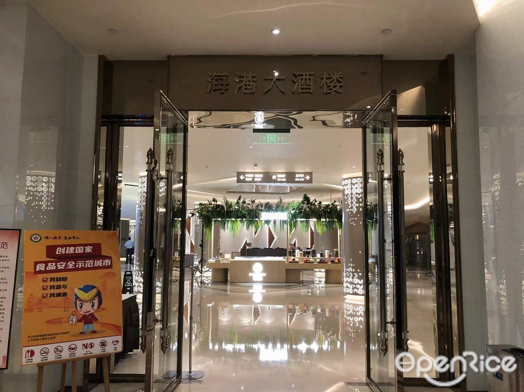 海港大酒楼 (小榄海港城)