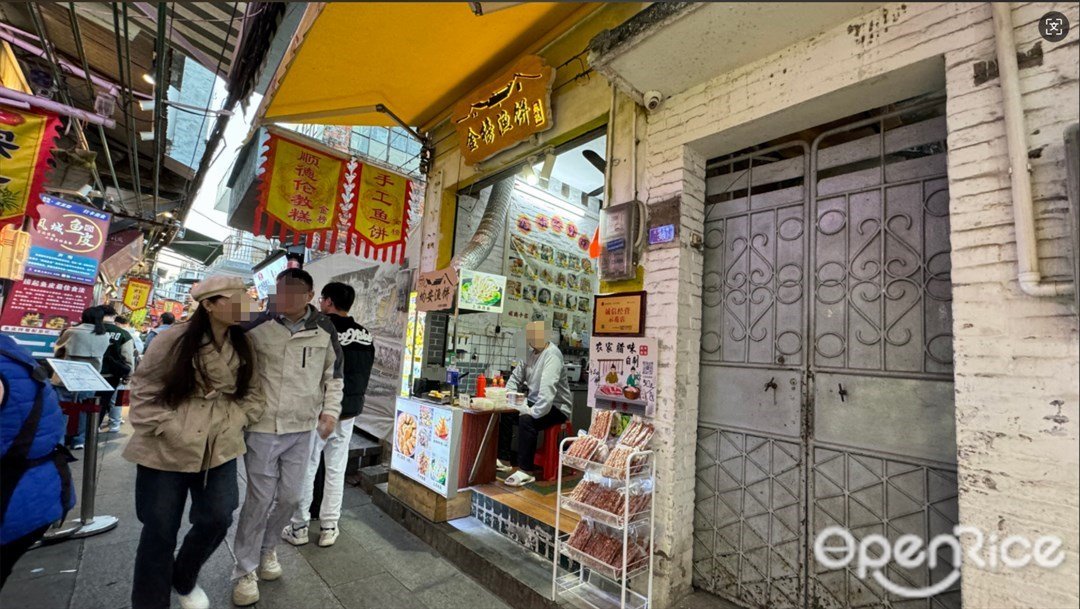 金榜渔饼 (金榜上街)