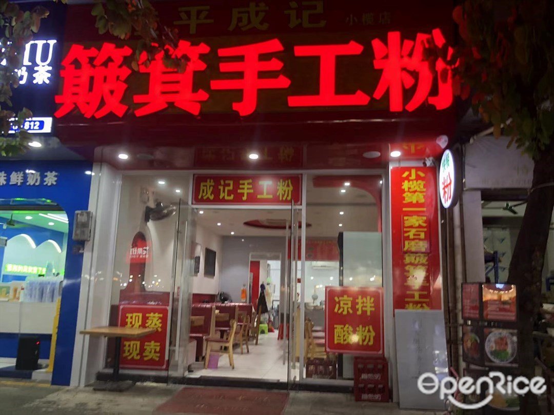 簸箕手工粉 (紫荊中路)